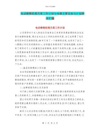电话销售经理月度工作计划与电销主管目标与计划样本汇编
