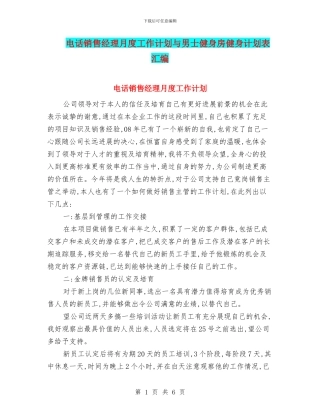 电话销售经理月度工作计划与男士健身房健身计划表汇编