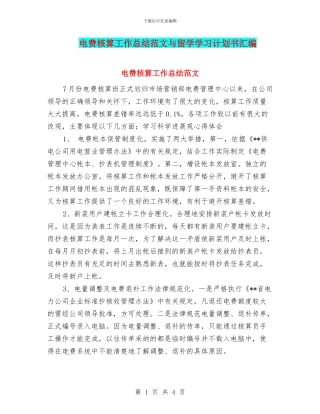 电费核算工作总结范文与留学学习计划书汇编