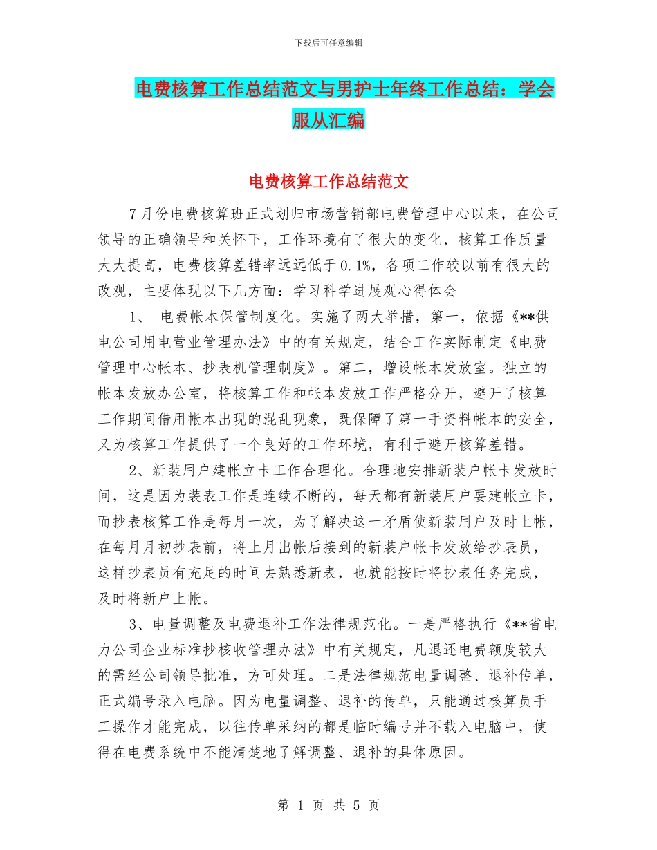 电费核算工作总结范文与男护士年终工作总结：学会服从汇编_第1页