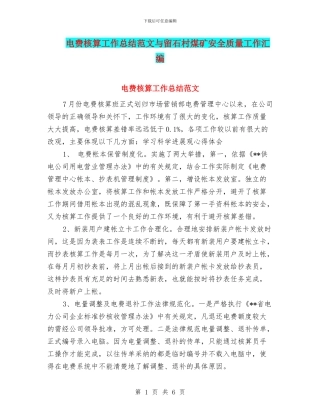 电费核算工作总结范文与留石村煤矿安全质量工作汇编