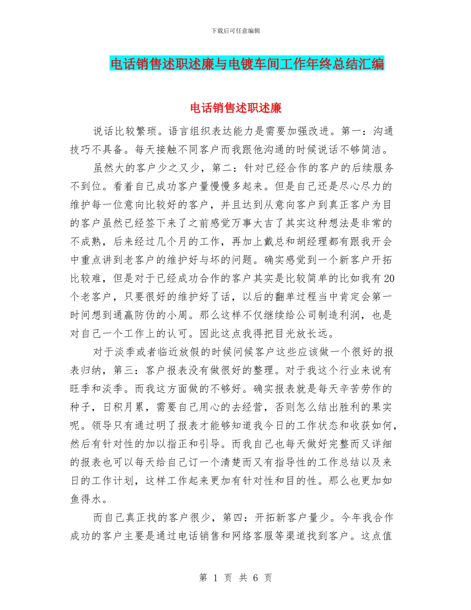 电话销售述职述廉与电镀车间工作年终总结汇编_第1页