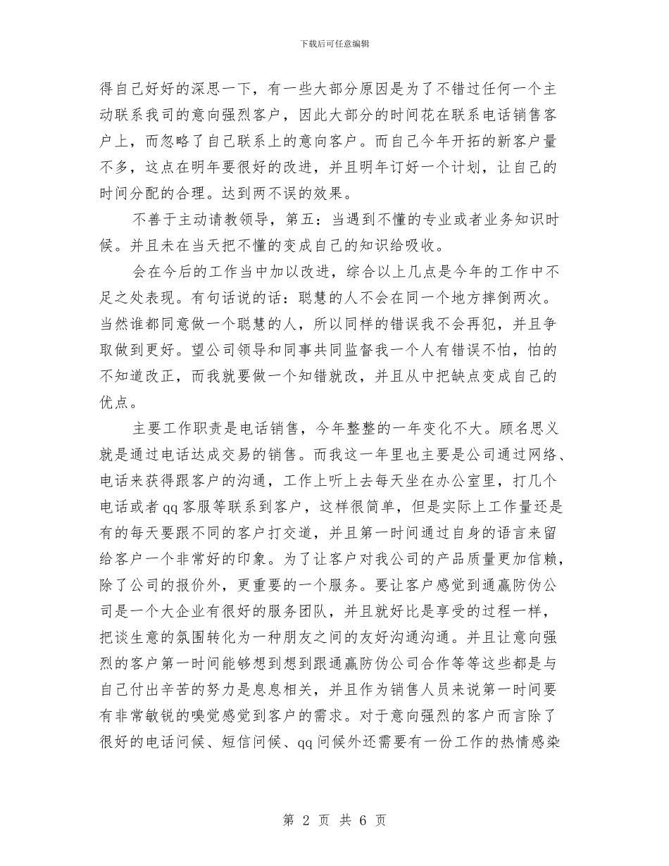 电话销售述职述廉与电镀车间工作年终总结汇编_第2页