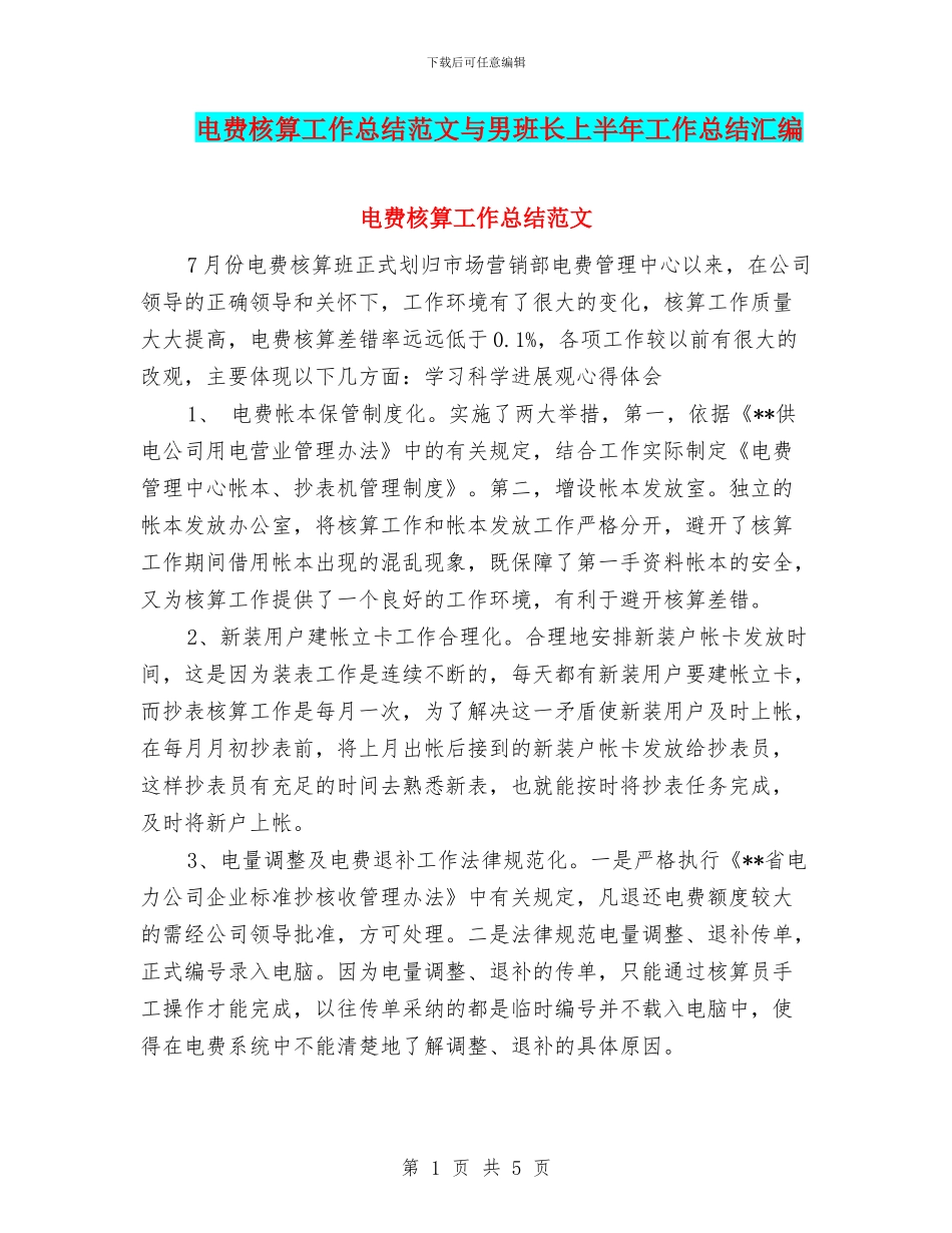 电费核算工作总结范文与男班长上半年工作总结汇编_第1页