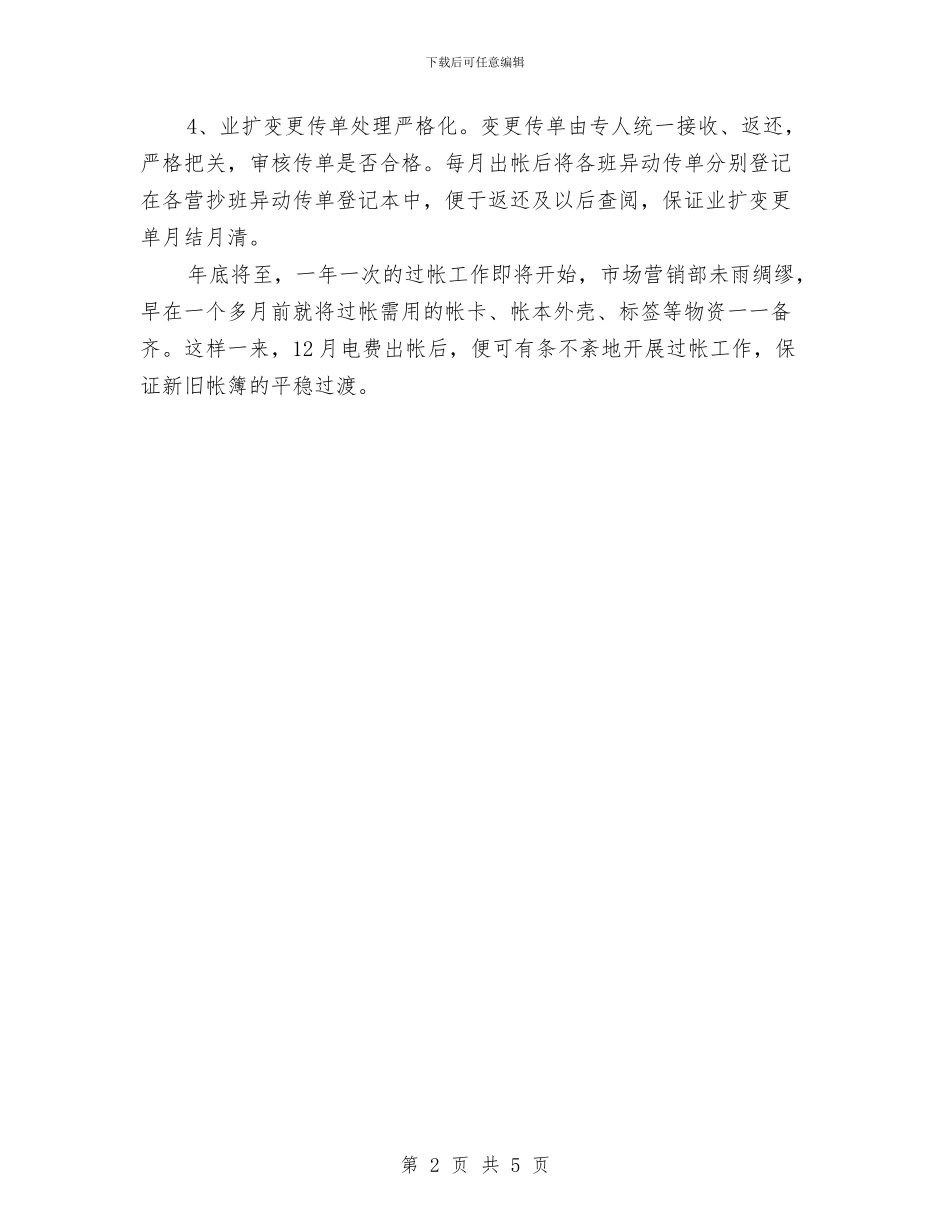 电费核算工作总结范文与男班长上半年工作总结汇编_第2页