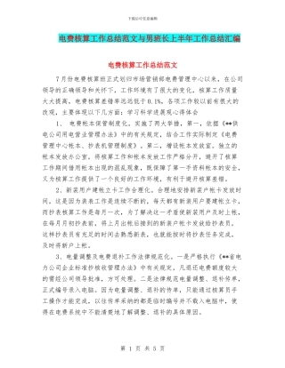 电费核算工作总结范文与男班长上半年工作总结汇编