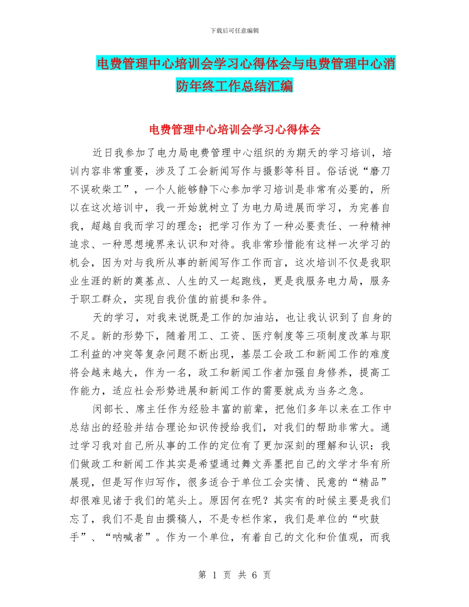 电费管理中心培训会学习心得体会与电费管理中心消防年终工作总结汇编_第1页