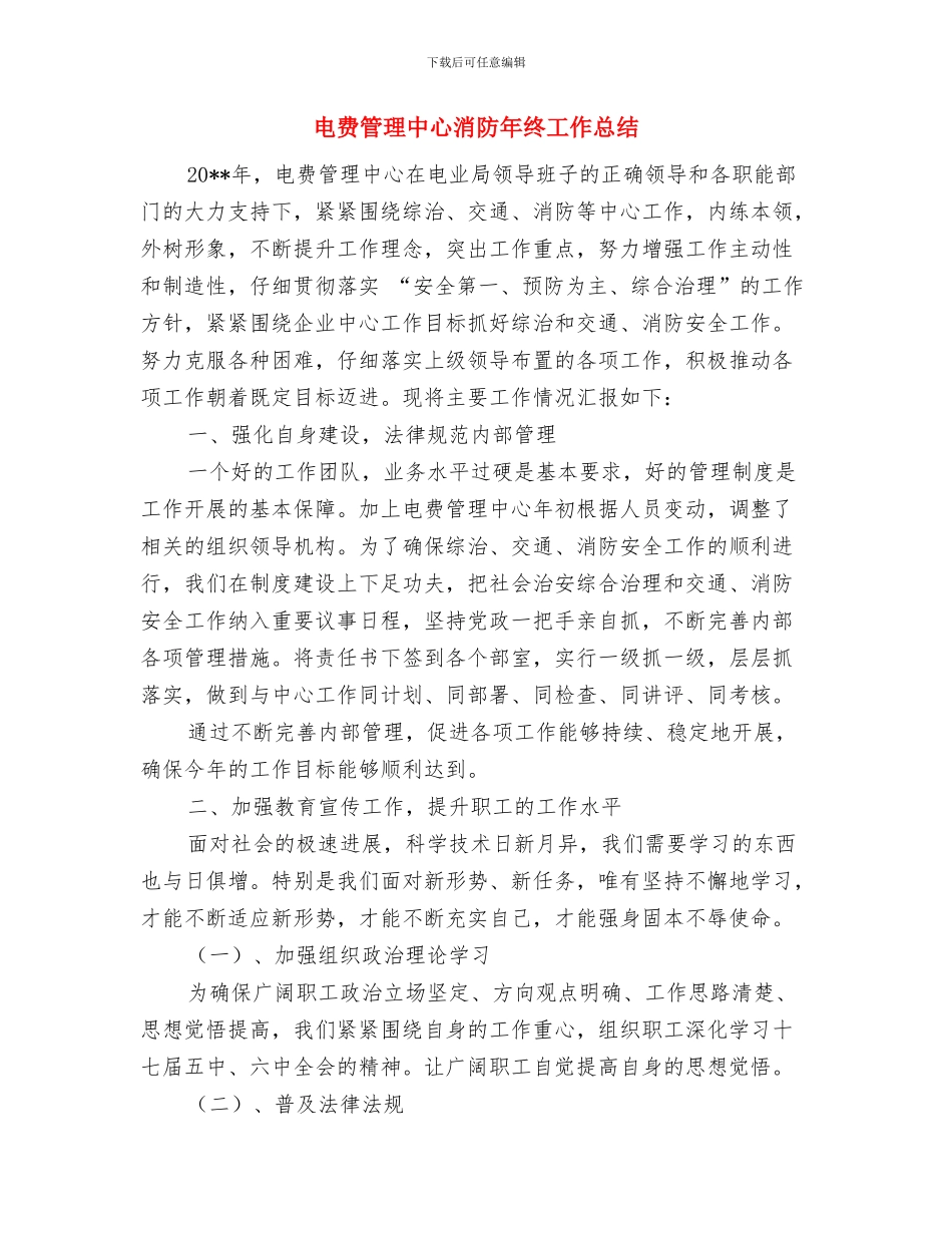 电费管理中心培训会学习心得体会与电费管理中心消防年终工作总结汇编_第3页