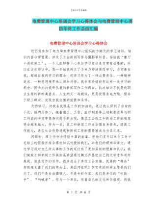 电费管理中心培训会学习心得体会与电费管理中心消防年终工作总结汇编