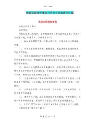 电路实验报告要求与男女交往承诺书汇编