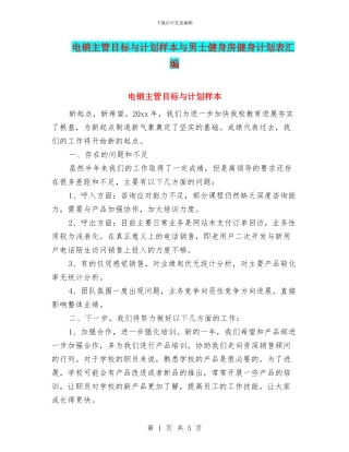 电销主管目标与计划样本与男士健身房健身计划表汇编