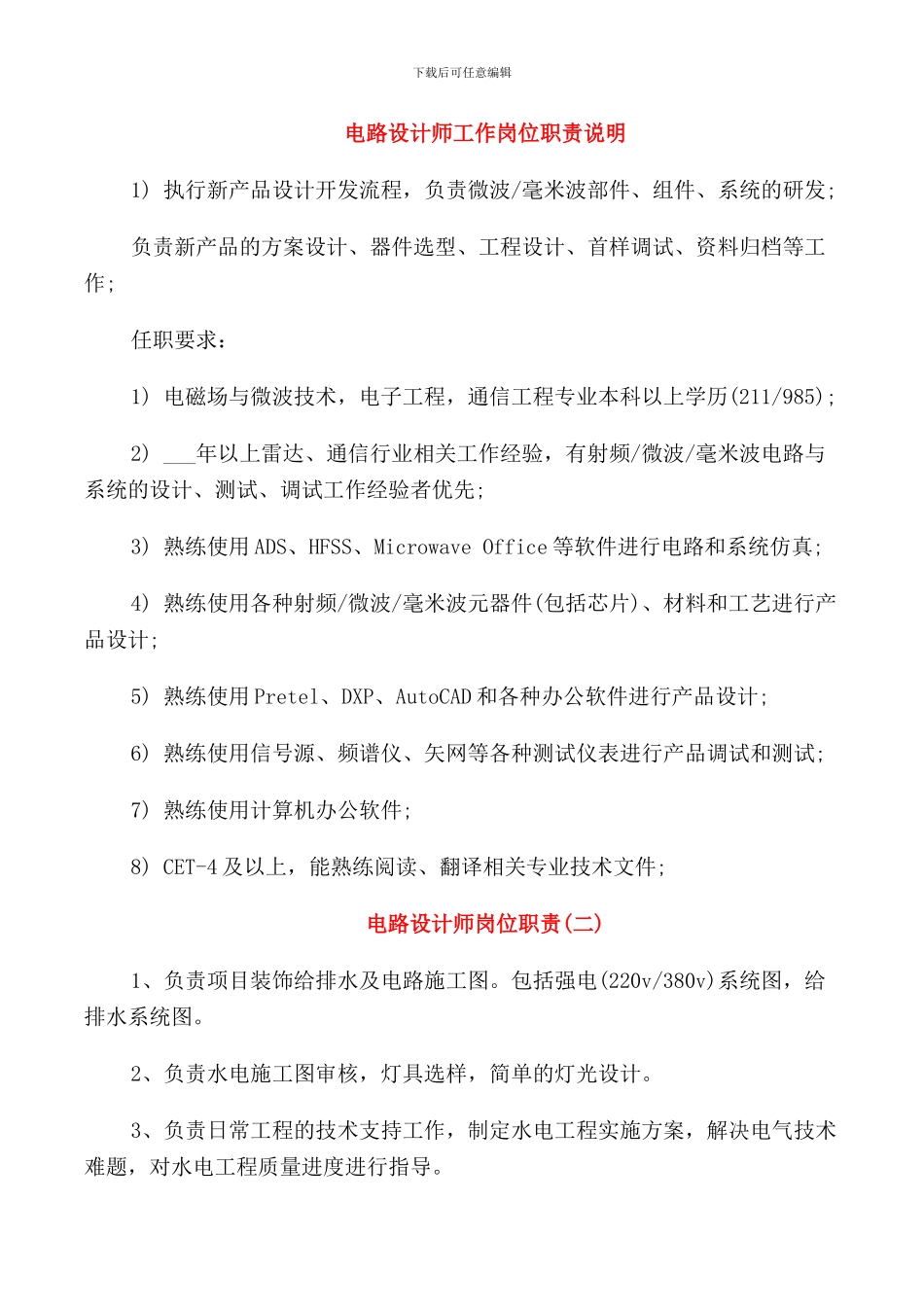 电路设计师工作岗位职责说明_第1页