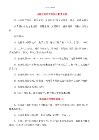 电路设计师工作岗位职责说明