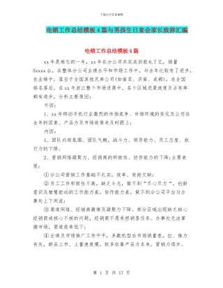 电销工作总结模板4篇与男孩生日宴会家长致辞汇编