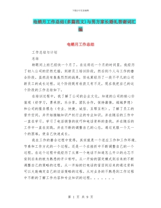 电销月工作总结与男方家长婚礼答谢词汇编
