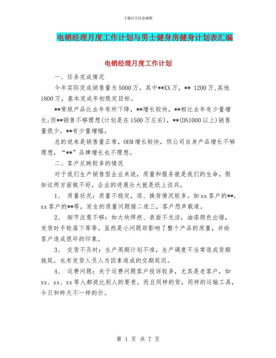 电销经理月度工作计划与男士健身房健身计划表汇编_第1页