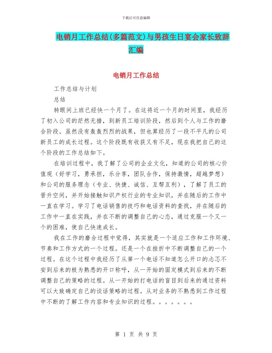 电销月工作总结与男孩生日宴会家长致辞汇编_第1页