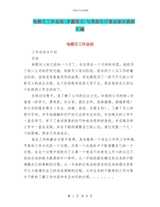 电销月工作总结与男孩生日宴会家长致辞汇编