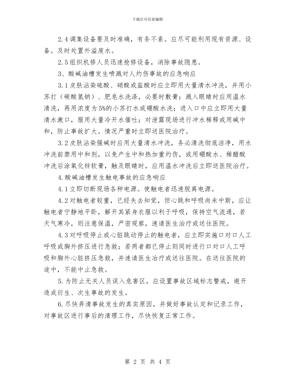 电镀生产线酸碱油槽事故应急处置方案与男子篮球友谊赛活动方案汇编_第2页