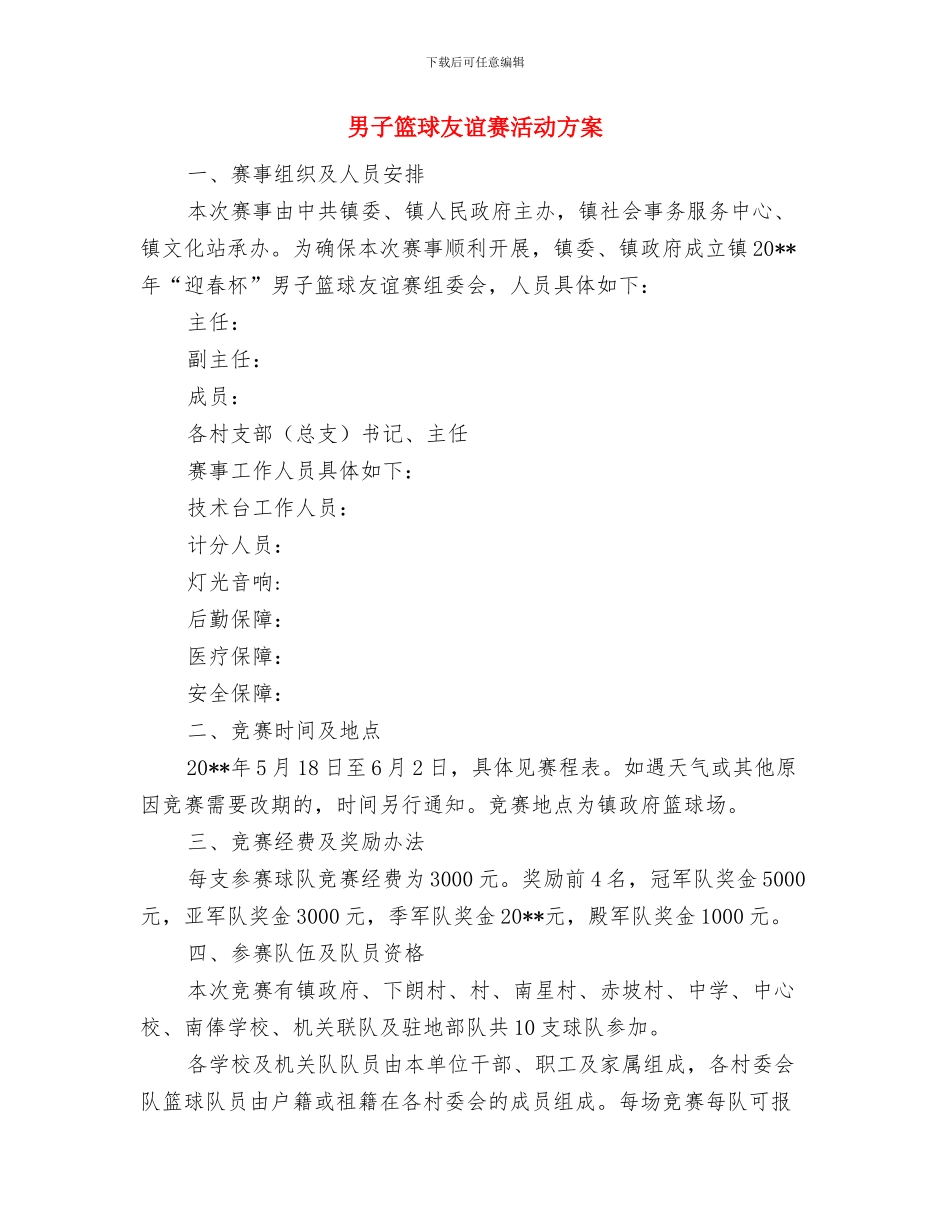 电镀生产线酸碱油槽事故应急处置方案与男子篮球友谊赛活动方案汇编_第3页