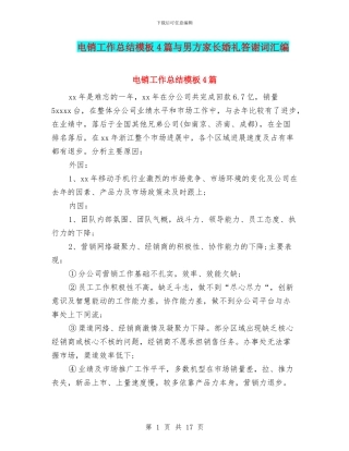 电销工作总结模板4篇与男方家长婚礼答谢词汇编