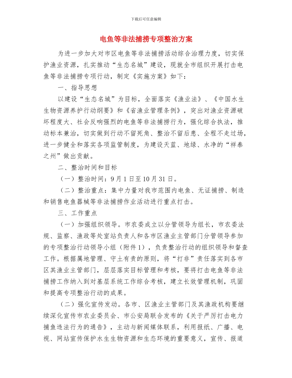 电镀生产线酸碱油槽事故应急处置方案与电鱼等非法捕捞专项整治方案汇编_第3页