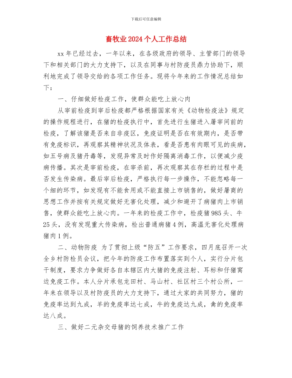 电镀车间年终个人工作总结与畜牧业2024个人工作总结汇编_第3页