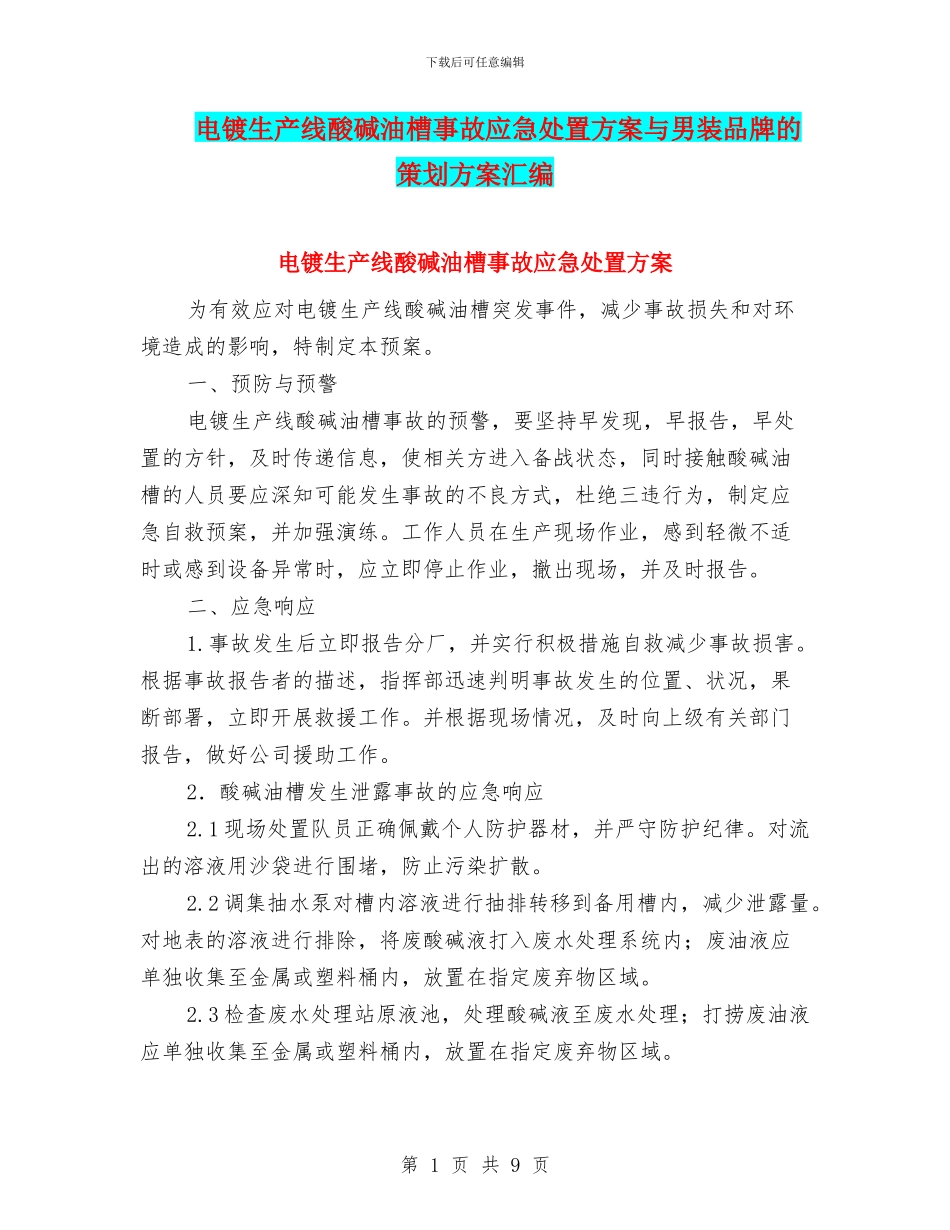 电镀生产线酸碱油槽事故应急处置方案与男装品牌的策划方案汇编_第1页
