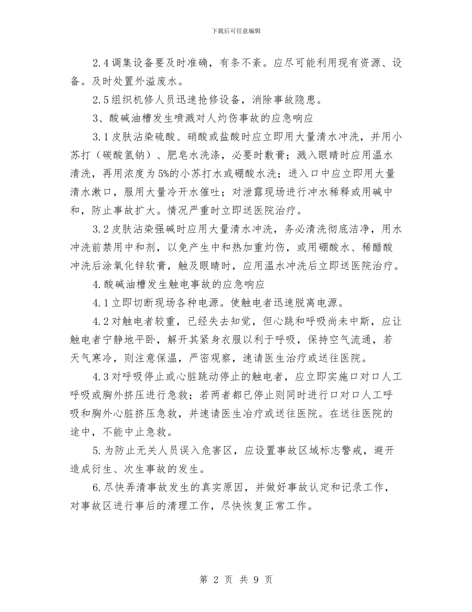 电镀生产线酸碱油槽事故应急处置方案与男装品牌的策划方案汇编_第2页