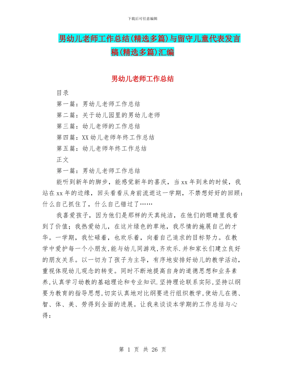 男幼儿教师工作总结与留守儿童代表发言稿(精选多篇)汇编_第1页