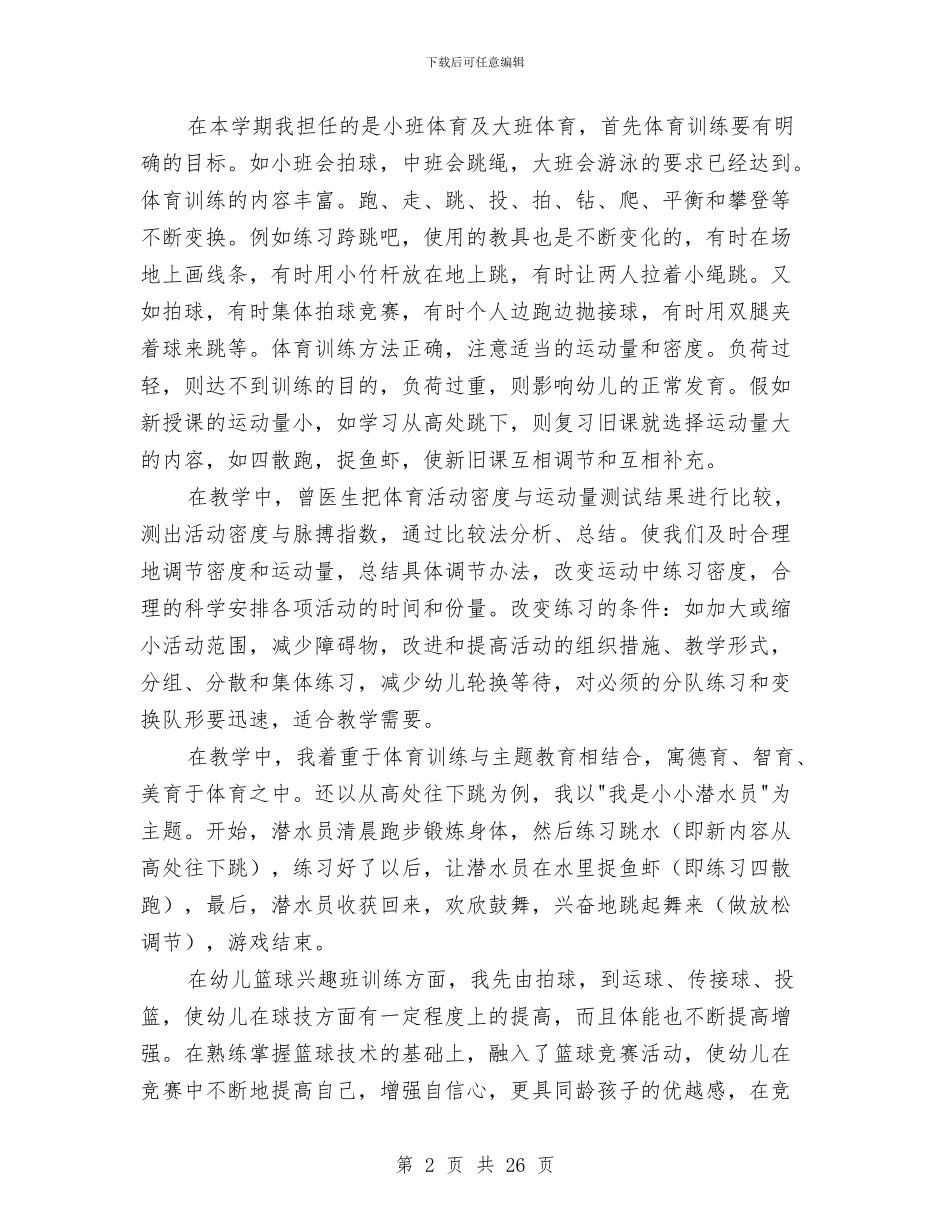 男幼儿教师工作总结与留守儿童代表发言稿(精选多篇)汇编_第2页