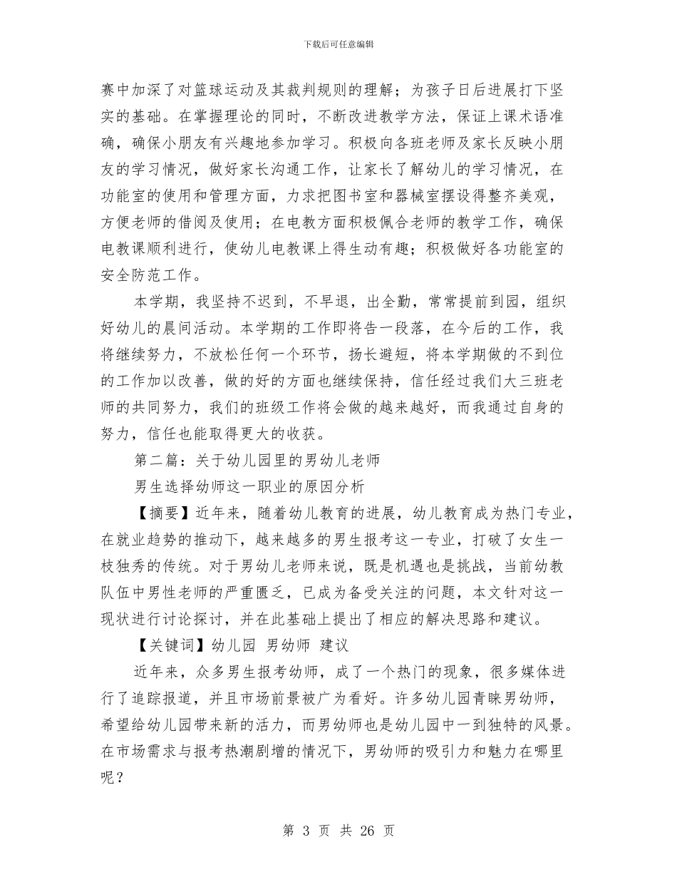 男幼儿教师工作总结与留守儿童代表发言稿(精选多篇)汇编_第3页