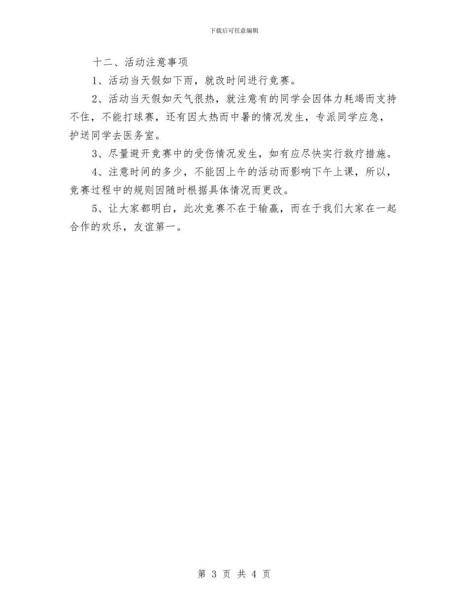男女混搭友谊篮球赛活动策划书与男装营业员工作计划汇编_第3页