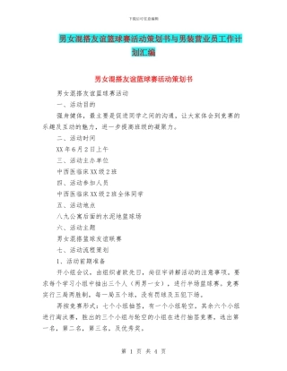 男女混搭友谊篮球赛活动策划书与男装营业员工作计划汇编