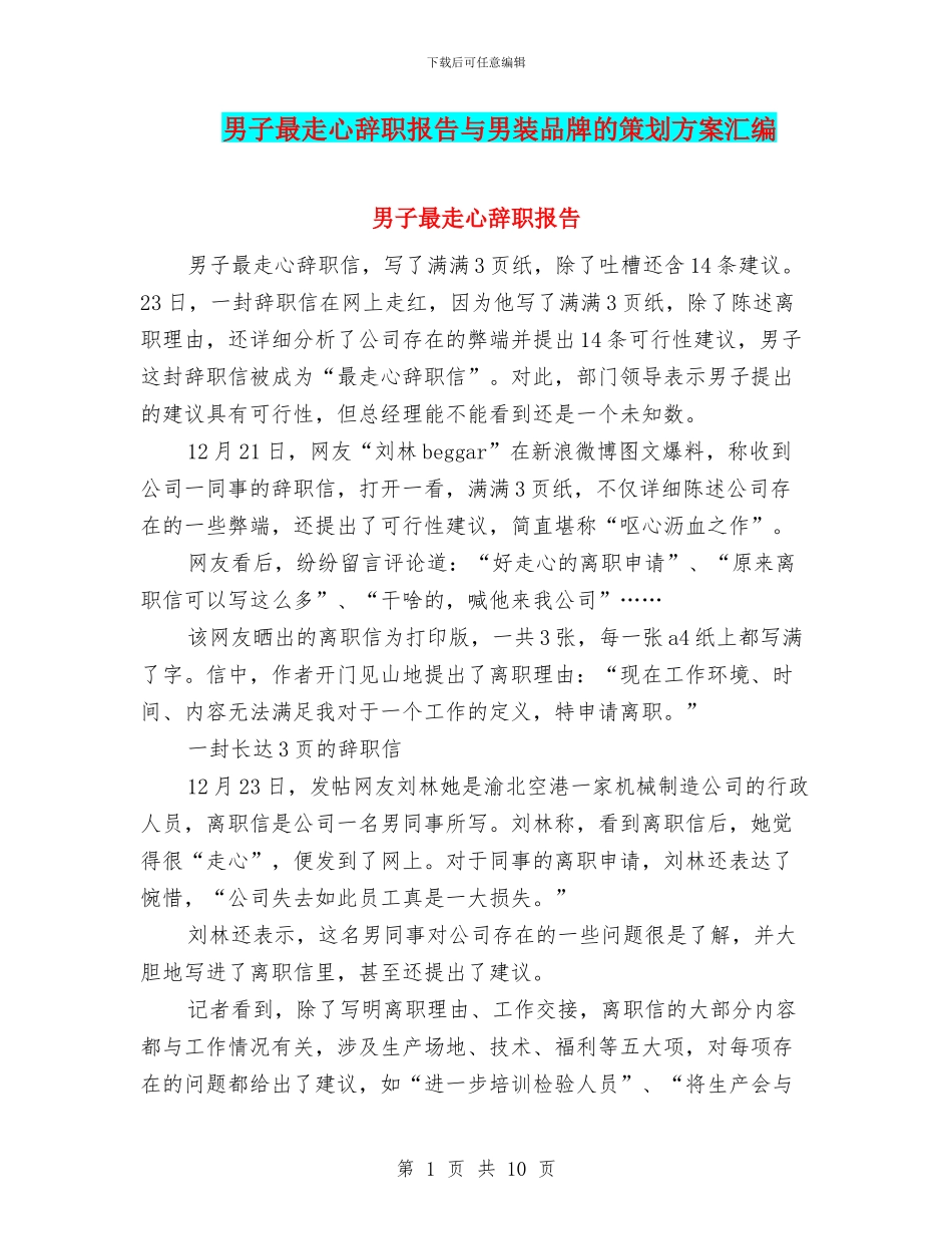 男子最走心辞职报告与男装品牌的策划方案汇编_第1页