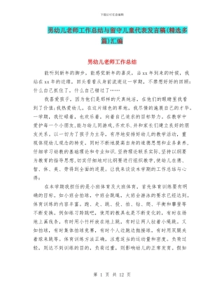 男幼儿教师工作总结与留守儿童代表发言稿汇编