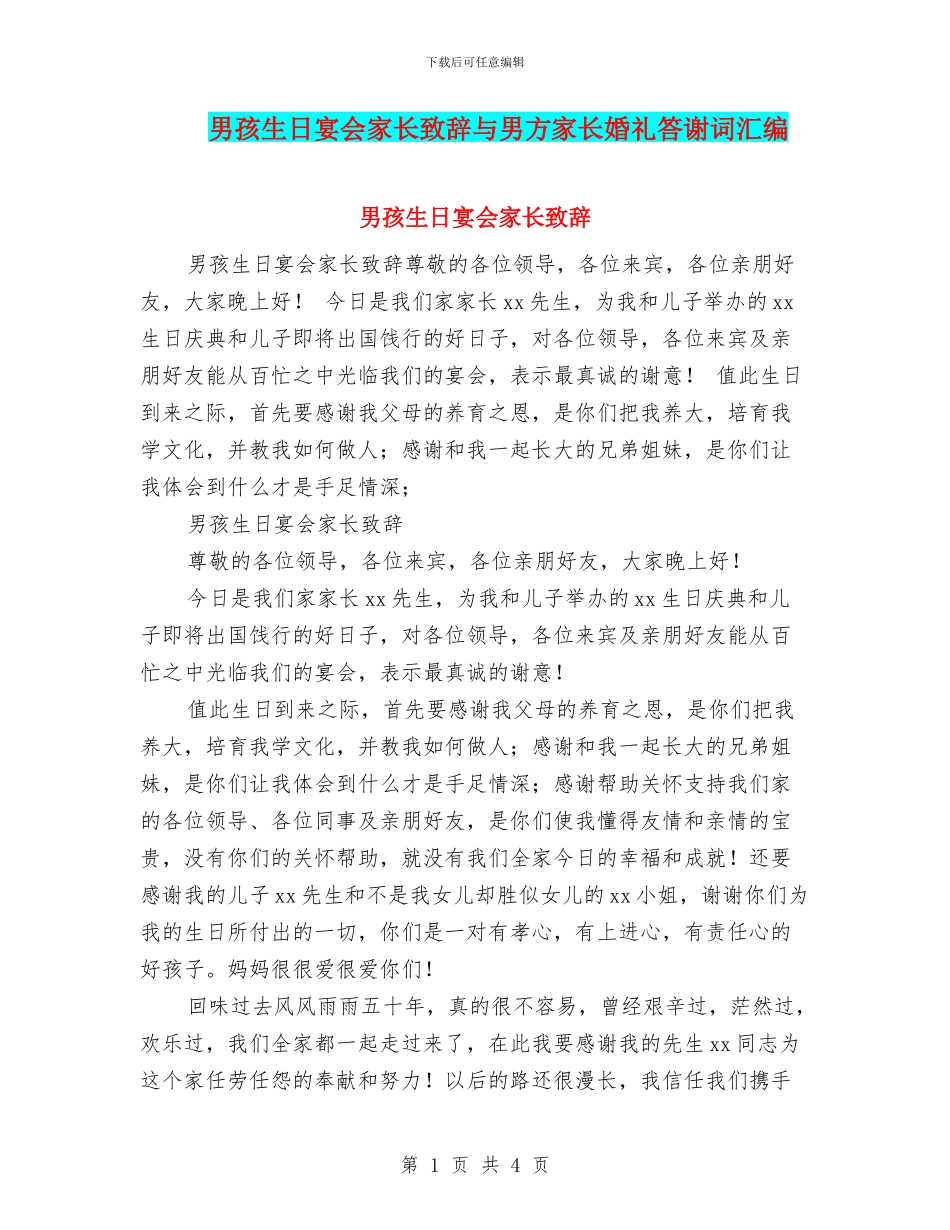 男孩生日宴会家长致辞与男方家长婚礼答谢词汇编_第1页
