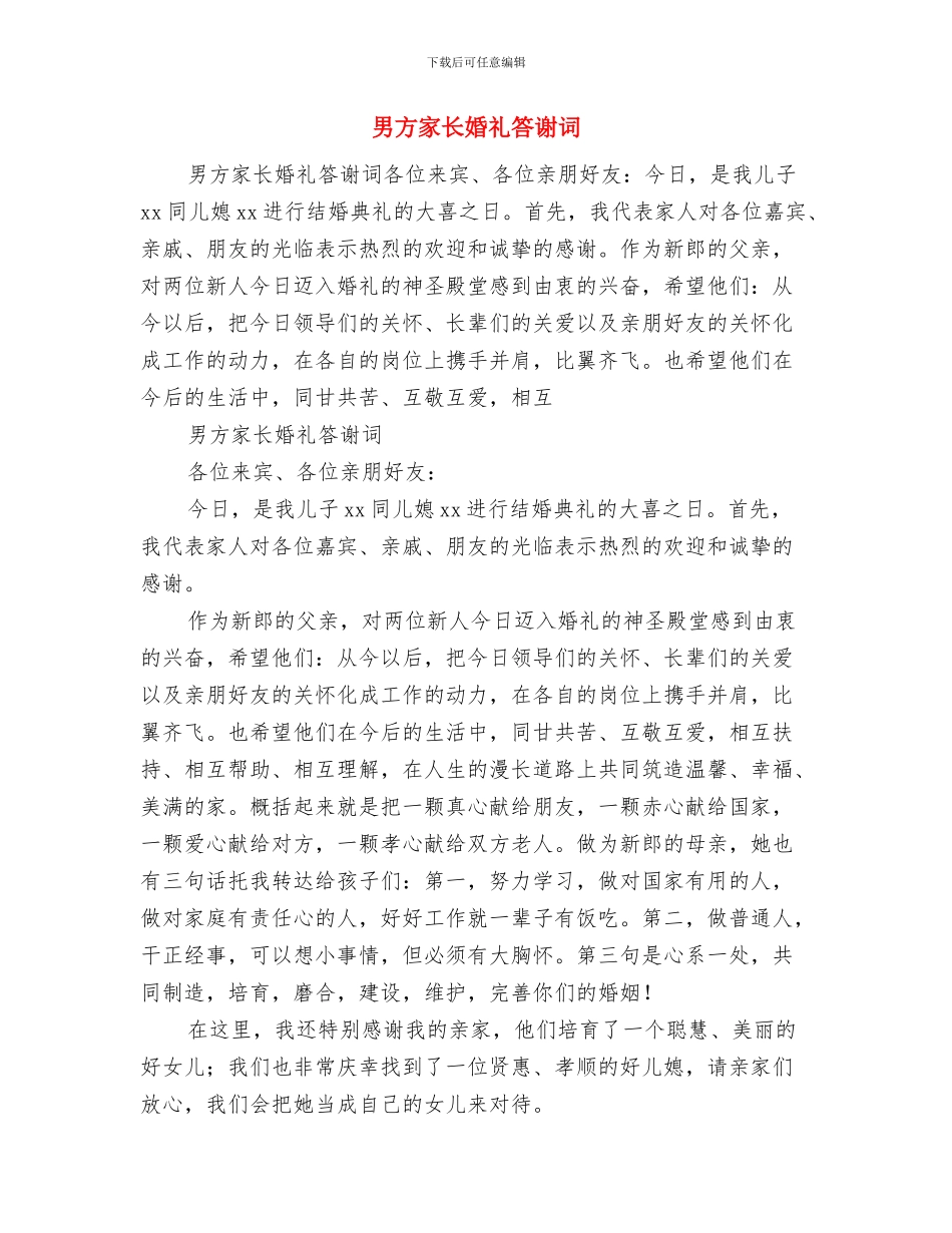 男孩生日宴会家长致辞与男方家长婚礼答谢词汇编_第3页