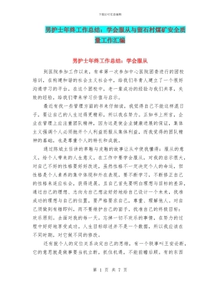 男护士年终工作总结：学会服从与留石村煤矿安全质量工作汇编