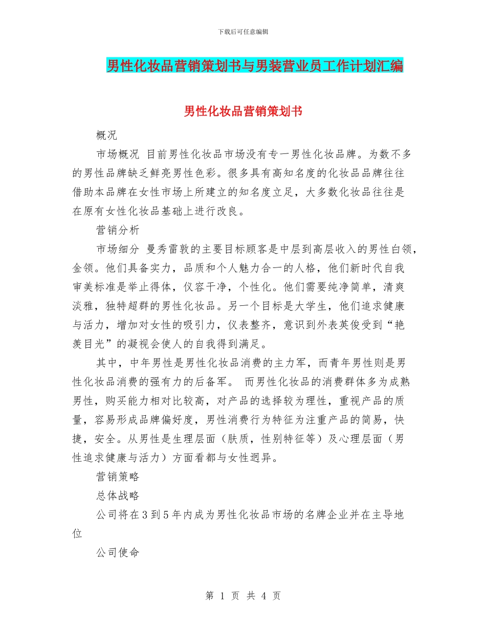 男性化妆品营销策划书与男装营业员工作计划汇编_第1页