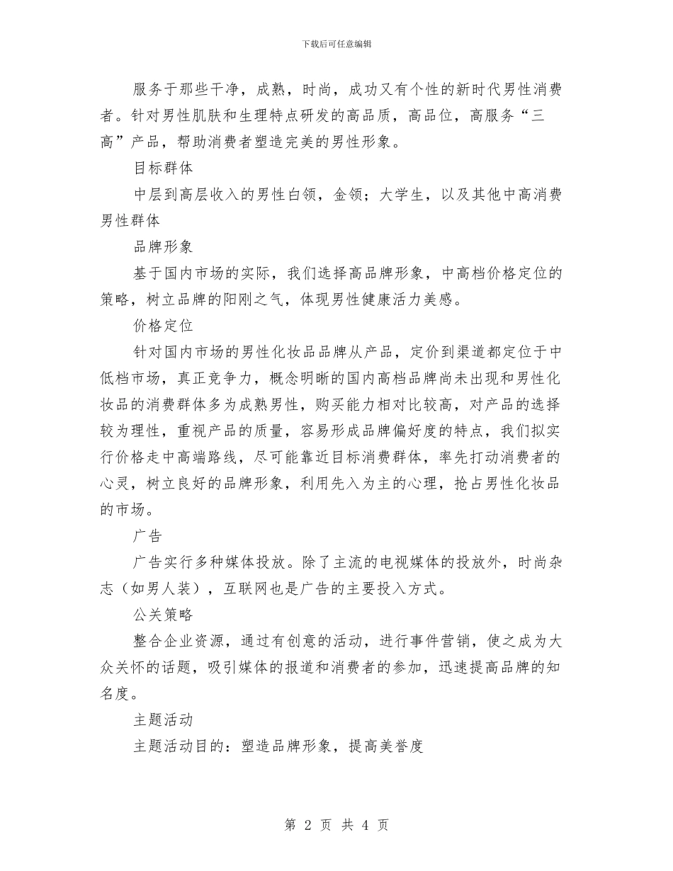 男性化妆品营销策划书与男装营业员工作计划汇编_第2页