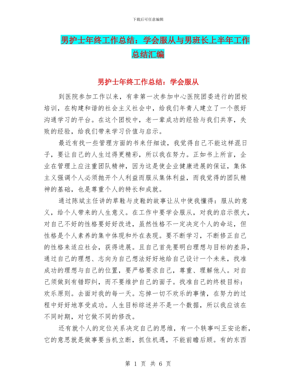 男护士年终工作总结：学会服从与男班长上半年工作总结汇编_第1页