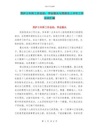 男护士年终工作总结：学会服从与男班长上半年工作总结汇编