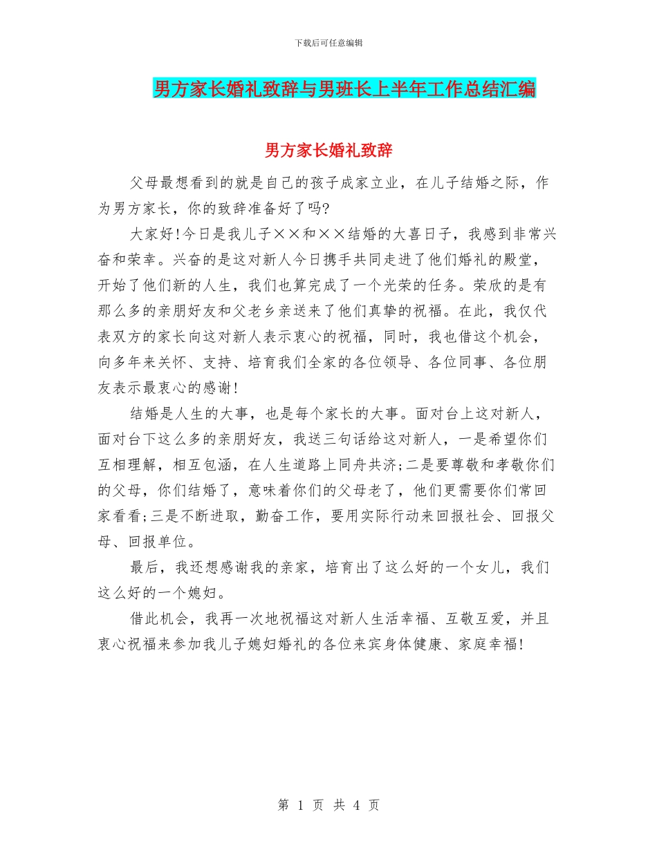 男方家长婚礼致辞与男班长上半年工作总结汇编_第1页