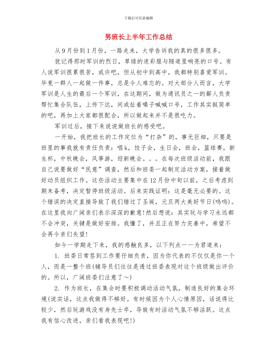 男方家长婚礼致辞与男班长上半年工作总结汇编_第2页