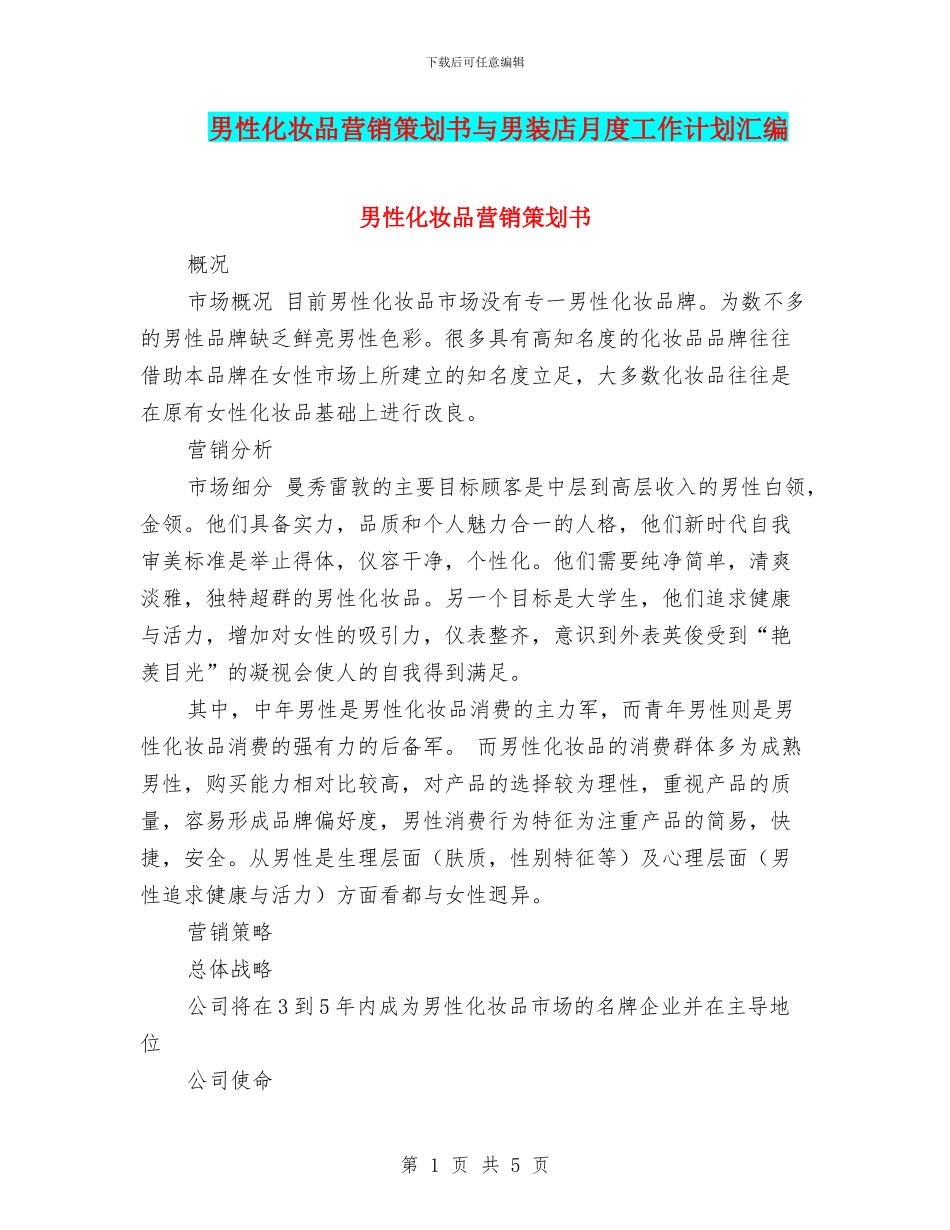 男性化妆品营销策划书与男装店月度工作计划汇编_第1页
