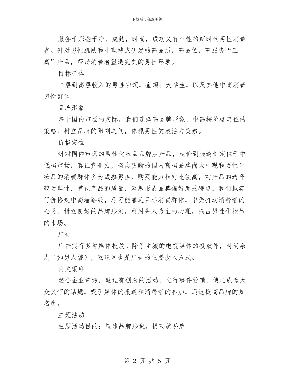 男性化妆品营销策划书与男装店月度工作计划汇编_第2页