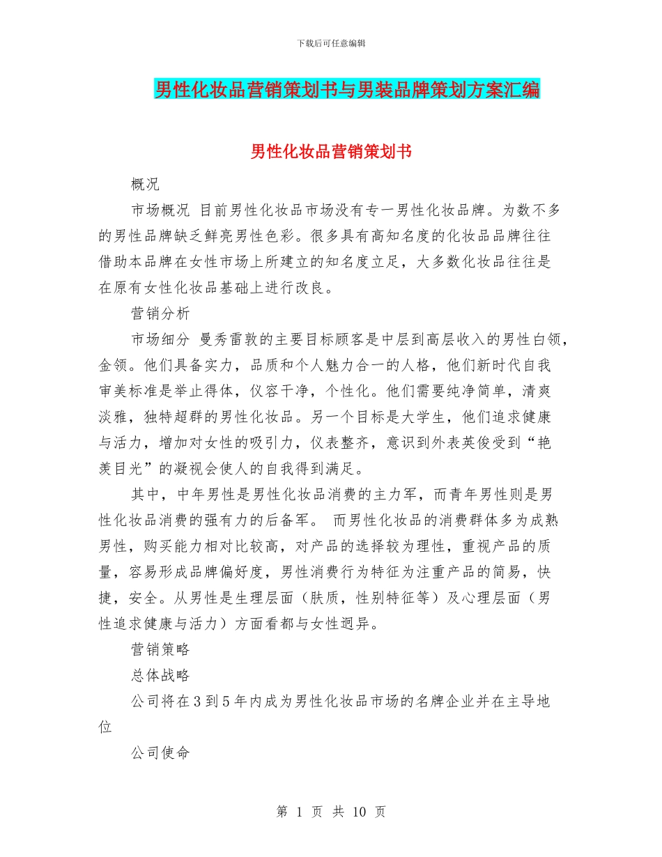 男性化妆品营销策划书与男装品牌策划方案汇编_第1页