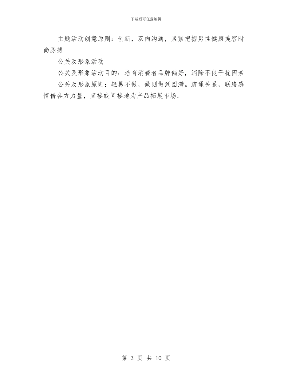 男性化妆品营销策划书与男装品牌策划方案汇编_第3页