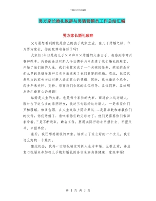 男方家长婚礼致辞与男装营销员工作总结汇编
